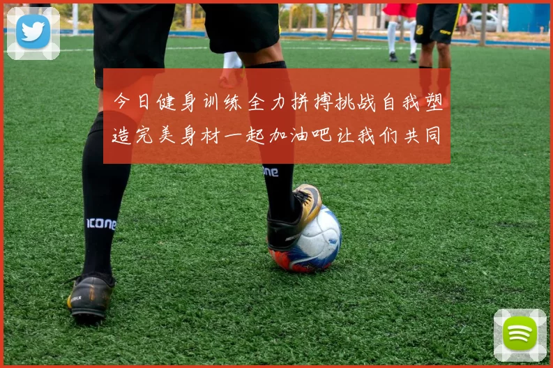 今日健身训练全力拼搏挑战自我塑造完美身材一起加油吧让我们共同进步