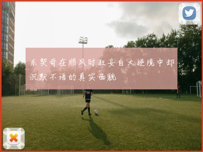东契奇在顺风时狂妄自大逆境中却沉默不语的真实面貌
