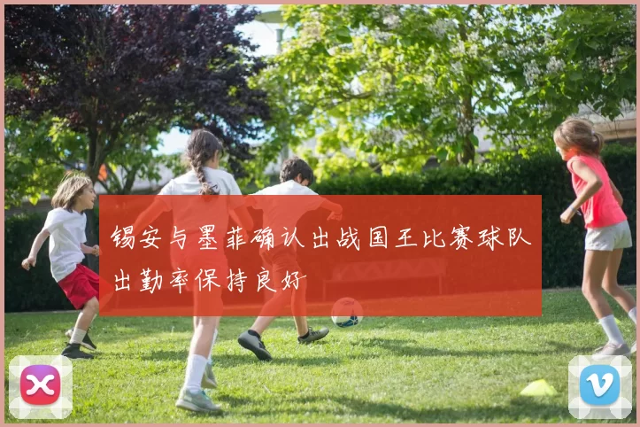 锡安与墨菲确认出战国王比赛球队出勤率保持良好
