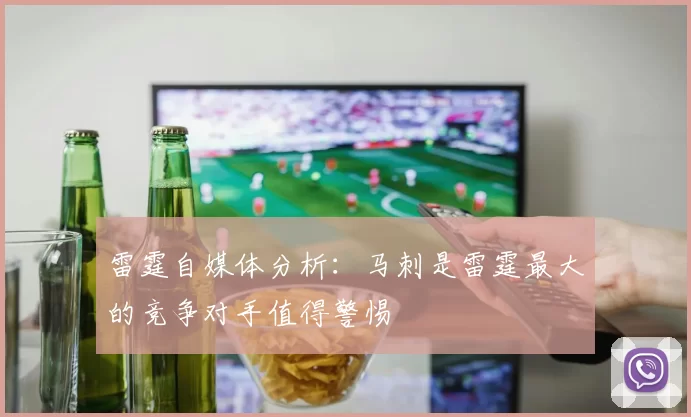 雷霆自媒体分析：马刺是雷霆最大的竞争对手值得警惕