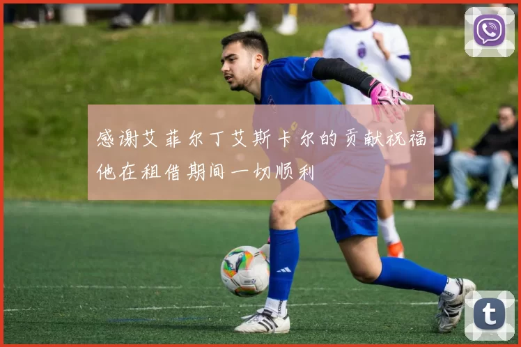 感谢艾菲尔丁艾斯卡尔的贡献祝福他在租借期间一切顺利