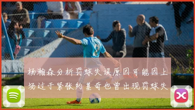 杨瀚森分析罚球失误原因可能因上场过于紧张约基奇也曾出现罚球失误