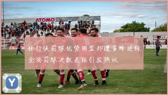 独行侠罚球优势明显却遭黄蜂逆转全场罚球次数差距引发热议